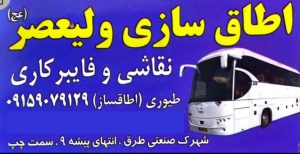 اطاق سازی اتوبوس مشهد اطاقسازی اتوبوس مشهد اتاقسازی اتوبوس مشهد