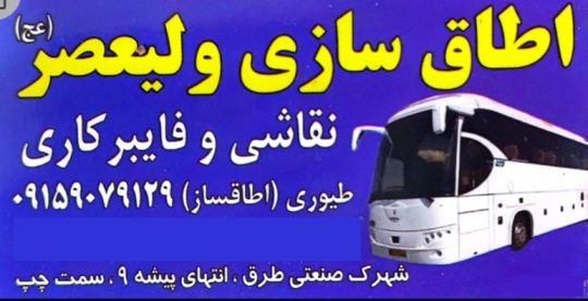 اطاق سازی اتوبوس مشهد اطاقسازی اتوبوس مشهد اتاقسازی اتوبوس مشهد