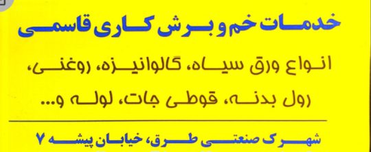 خدمات خم و برش مشهد خدمات خم و برش قاسمی