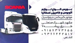 استوک اسکانیا مشهد قطعات اتوبوس کامیون اسکانیا مشهد
