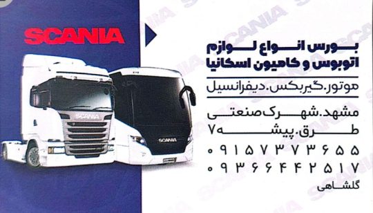 استوک اسکانیا مشهد قطعات اتوبوس کامیون اسکانیا مشهد