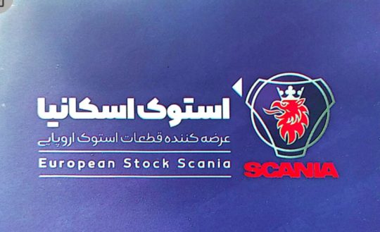 استوک اسکانیا مشهد قطعات اتوبوس کامیون اسکانیا مشهد