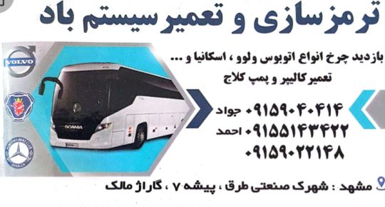 ترمزسازی ولوله کشی اسکانیا مشهد تعمیر کالیپر اسکانیا مشهد