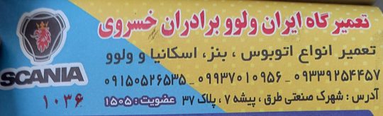 مکانیکی اتوبوس مشهد تعمیرگاه اتوبوس مشهد