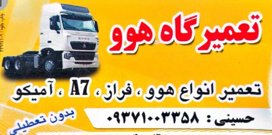 مکانیکی هوو آمیکو فوتون مشهد تعمیرگاه هوو آمیکو فوتون آسون مشهد