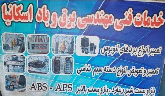 برق اسکانیا مشهد برق اتوبوس مشهد سیم کشی برق اسکانیا مشهد