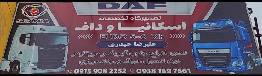 مکانیکی کامیون داف مشهد مکانیکی کامیون داف اسکانیا مشهد تعمیرگاه