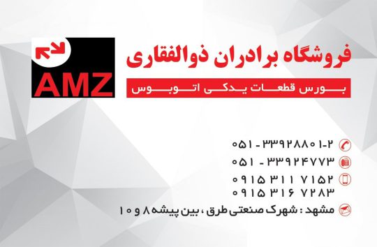 لوازم یدکی اتوبوس مشهد قطعات یدکی اتوبوس مشهد