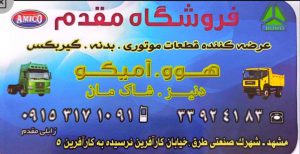 لوازم یدکی هوو مشهد لوازم یدکی آمیکو مشهد