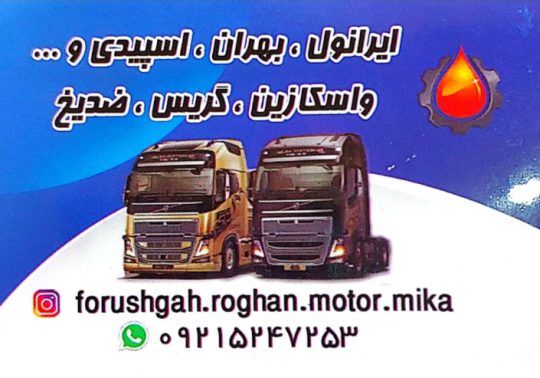 روغن موتور کامیون مشهد فیلتر روغن کامیون مشهد