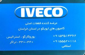 قطعات ایویکو مشهد لوازم یدکی ایویکو مشهد کامیون ایویکو مشهد