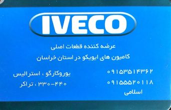قطعات ایویکو مشهد لوازم یدکی ایویکو مشهد کامیون ایویکو مشهد