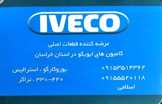 قطعات ایویکو مشهد لوازم یدکی ایویکو مشهد کامیون ایویکو مشهد