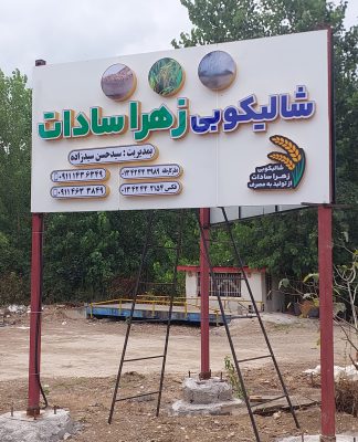 کارخانه برنجکوبی لاهیجان شالی کوبی زهرا سادات