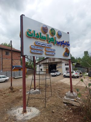 کارخانه برنجکوبی لاهیجان شالی کوبی زهرا سادات