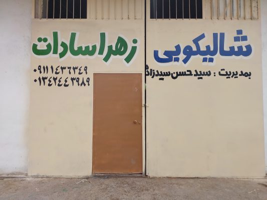 کارخانه برنجکوبی لاهیجان شالی کوبی زهرا سادات