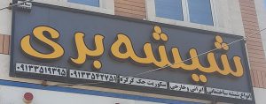 شیشه ساختمان یزد درب کرکره سکوریت یزد جک پارکینگی یزد