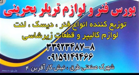 فنر کامیون مشهد لنت لوازم زیربندی تریلر مشهد