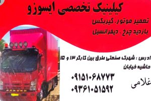 تعمیرگاه ایسوزو مشهد مکانیکی ایسوزو مشهد ایسوزو مشهد