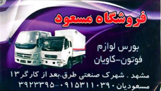 لوازم یدکی فوتون کاویان الوند دایان مشهد قطعات فوتون کاویان الوند