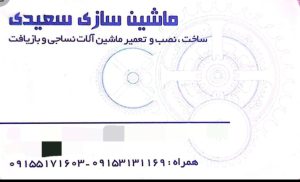 تولیدی ماشین آلات نساجی مشهد ماشین نساجی مشهد
