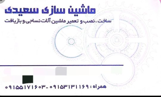 تولیدی ماشین آلات نساجی مشهد ماشین نساجی مشهد