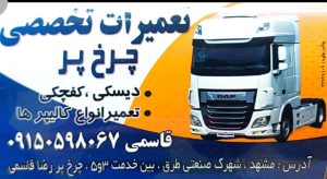 باز بست چرخ پر مشهد بازدید چرخ پر مشهد تعمیر کالیپر مشهد