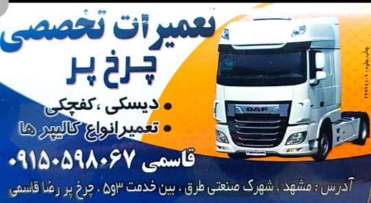 باز بست چرخ پر مشهد بازدید چرخ پر مشهد تعمیر کالیپر مشهد