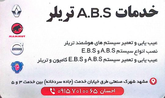 تعمیر خدمات ABS تریلر مشهد سوپاپ سازی تریلر مشهد ترمز سازی چرخ پ
