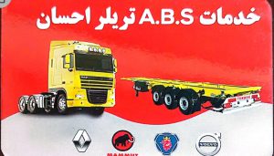 تعمیر خدمات ABS تریلر مشهد سوپاپ سازی تریلر مشهد ترمز سازی چرخ پ