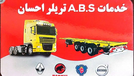 تعمیر خدمات ABS تریلر مشهد سوپاپ سازی تریلر مشهد ترمز سازی چرخ پ