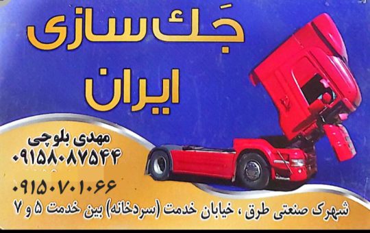 جک اتاق کامیون مشهد جک تریلر مشهد جک سازی مشهد