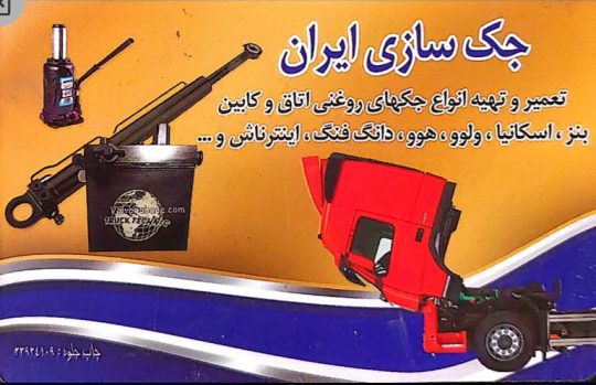 جک اتاق کامیون مشهد جک تریلر مشهد جک سازی مشهد