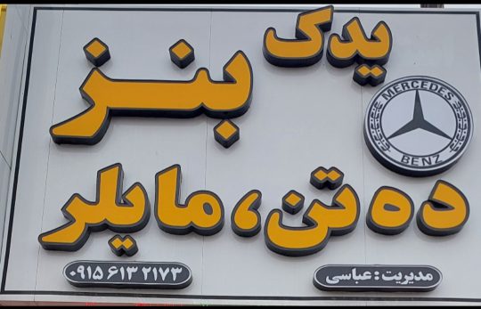 اتاق جلو بنز ده تن مشهد اتاق جلو بنز ده تن در مشهد