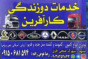 تودوزی کامیون مشهد دوزندگی اتومبیل مشهد صندلی کامیون مشهد