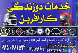 تودوزی کامیون مشهد دوزندگی اتومبیل مشهد صندلی کامیون مشهد