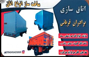 اطاقسازی کامیون مشهد اطاق سازی کامیون مشهد
