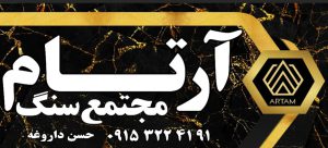 سنگ تروارتن عباس آباد در مشهد سنگ نمای ساختمانی در مشهد