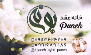 خانه عقد لنگرود خانه عقد پونه