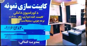 کابینت سازی لنگرود mdf لنگرود ام دی اف لنگرود