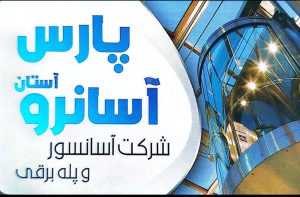 آسانسور آستانه تعمیر آستانه اشرفیه نصب آسانسور آستانه اشرفیه