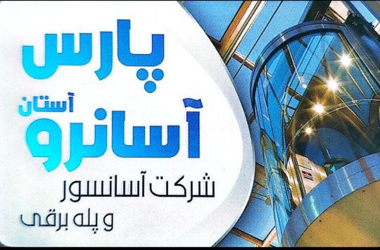 آسانسور آستانه تعمیر آستانه اشرفیه نصب آسانسور آستانه اشرفیه