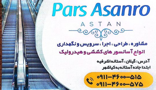 آسانسور آستانه تعمیر آستانه اشرفیه نصب آسانسور آستانه اشرفیه