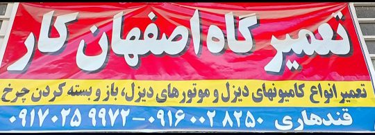 مکانیکی کامیون بنز یاسوج تعمیرگاه کامیون بنز یاسوج