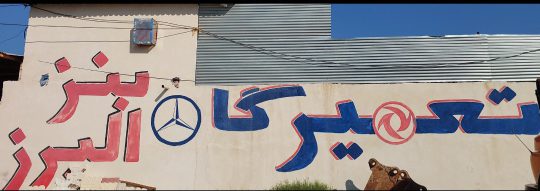 لوازم یدکی کامیون برازجان مکانیکی کامیون برازجان