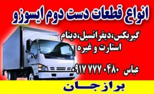 استوک ایسوزو برازجان استوک ایسوزو پاکباز