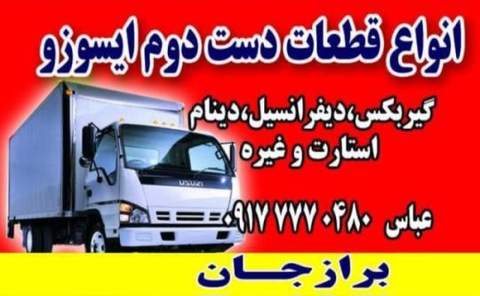 استوک ایسوزو برازجان استوک ایسوزو پاکباز