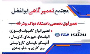 مکانیکی ایسوزو الوند فورس برازجان تعمیرگاه ایسوزو الوند فورس براز