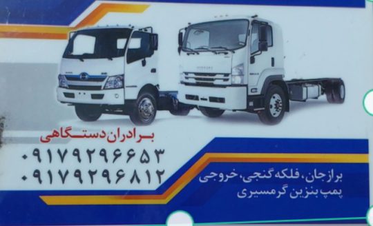 مکانیکی ایسوزو الوند فورس برازجان تعمیرگاه ایسوزو الوند فورس براز