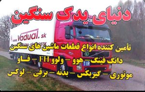 لوازم یدکی کامیون البرز هوو ولوو FH فاو برازجان